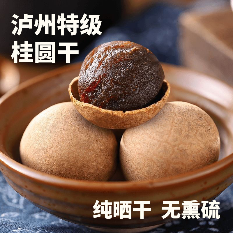 四川泸州特级桂圆干纯晒干无熏硫龙眼干龙眼肉箱装散装3斤5斤