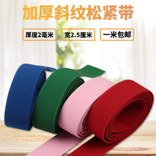 彩色2.5cm宽优质弹力双斜纹松紧带加厚软扁服装 腰皮筋 辅料进口裤