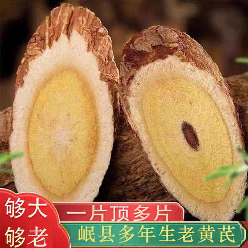 岷县多年生黄芪特产500g大片无硫黄氏中药材正甘肃品黄芪片