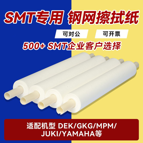 SMT钢网擦拭纸GKG DEK MPM G9印刷机锡膏钢网清洗擦拭纸包邮推荐