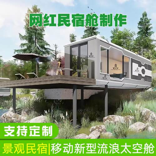 科技感民宿 网红旅游度假村未来科技感移动酒店 创意太空船民宿