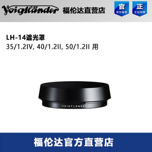 1.2II 福伦达LH 正品 1.2IV 1.2用 行货 14遮光罩35