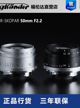 福伦达 COLOR-SKOPAR 50mm F2.2 VM徕卡M口标准手动镜头