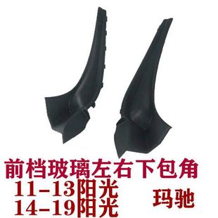 适用日产阳光玛驰前挡风玻璃下包角叶子板装饰板导流板饰板胶条