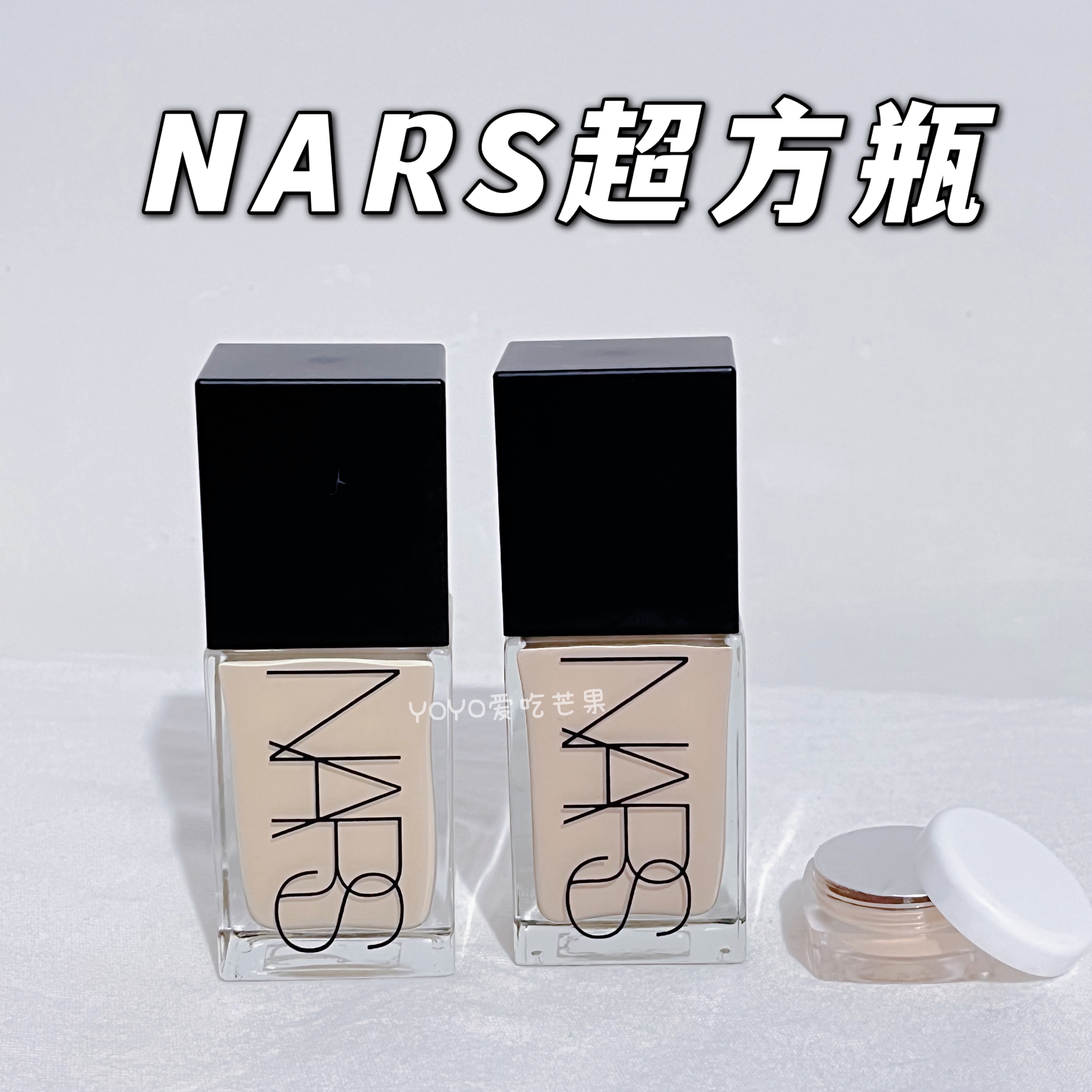 nars超方瓶粉底液小样试色