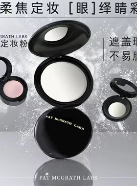 冷门好用！pat眼下蜜粉小样定妆