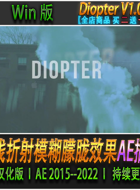 AE插件 光线折射效果模糊朦胧效果中文汉化WIN版 Diopter V1.0.5