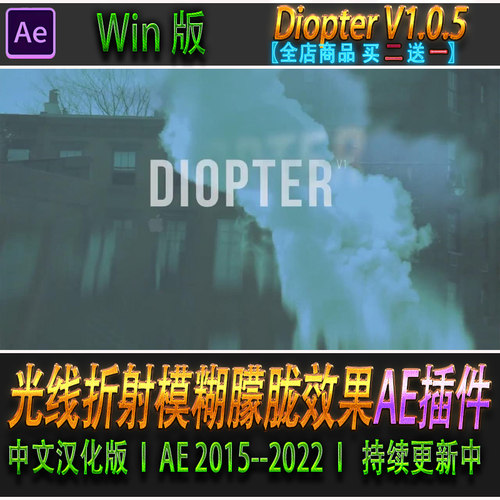 AE插件 光线折射效果模糊朦胧效果中文汉化WIN版 Diopter V1.0.5