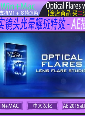 真实镜头光晕耀斑特效AE插件中文 Optical Flares v1.3.8 win/mac