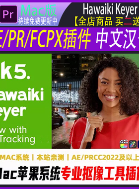 hk5抠像抠图工具Keyer插件AE/PR/FCPX插件 Mac苹果系统中文汉化版