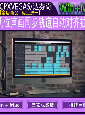 PR/FCPX/VEGAS/达芬奇多机位声画同步轨道自动对齐插件PluralEyes