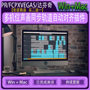 PR/FCPX/VEGAS/达芬奇多机位声画同步轨道自动对齐插件PluralEyes