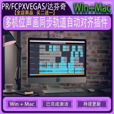 PR/FCPX/VEGAS/达芬奇多机位声画同步轨道自动对齐插件PluralEyes