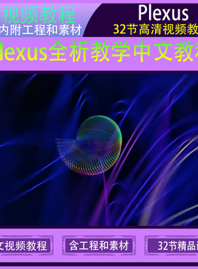 AE Plexus粒子插件 点线面三维粒子插件 路径文字灯光粒子发射器