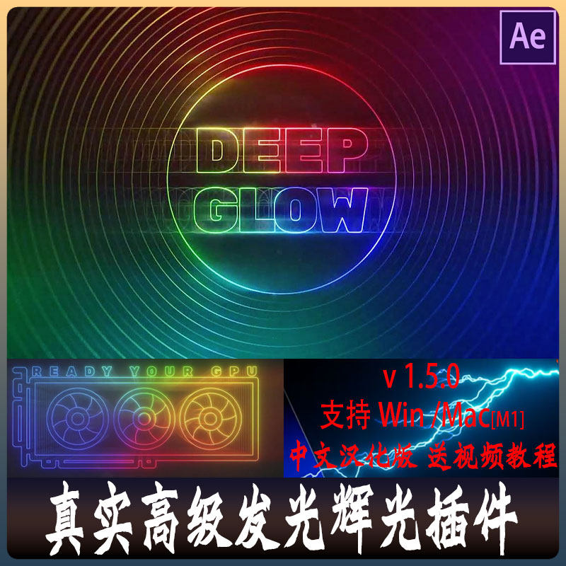 AE插件辉光发光插件Deep Glow v1.5.3真实霓虹灯文字物体发光特效