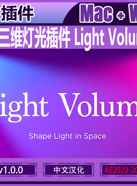 中文汉化-AE三维灯光插件 Light Volume V1.0.0 Win/Mac+使用教程