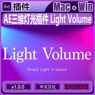 中文汉化-AE三维灯光插件 Light Volume V1.0.0 Win/Mac+使用教程