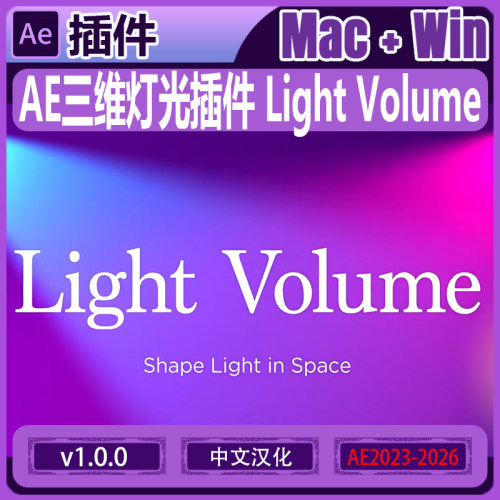 中文汉化-AE三维灯光插件 Light Volume V1.0.0 Win/Mac+使用教程