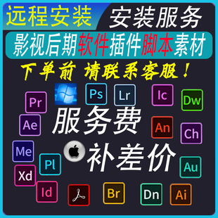 补差价 远程安装服务 影视后期工具 AE/PR/PS/达芬奇软件插件脚本