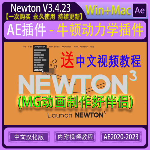 Newton 3 牛顿动力学插件MG动画动力学模拟AE2023插件 win/mac m1