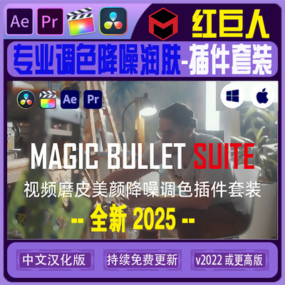AE/PR/FCPX/达芬奇 红巨人2025 降噪磨皮调色 Magic Bullet Suite