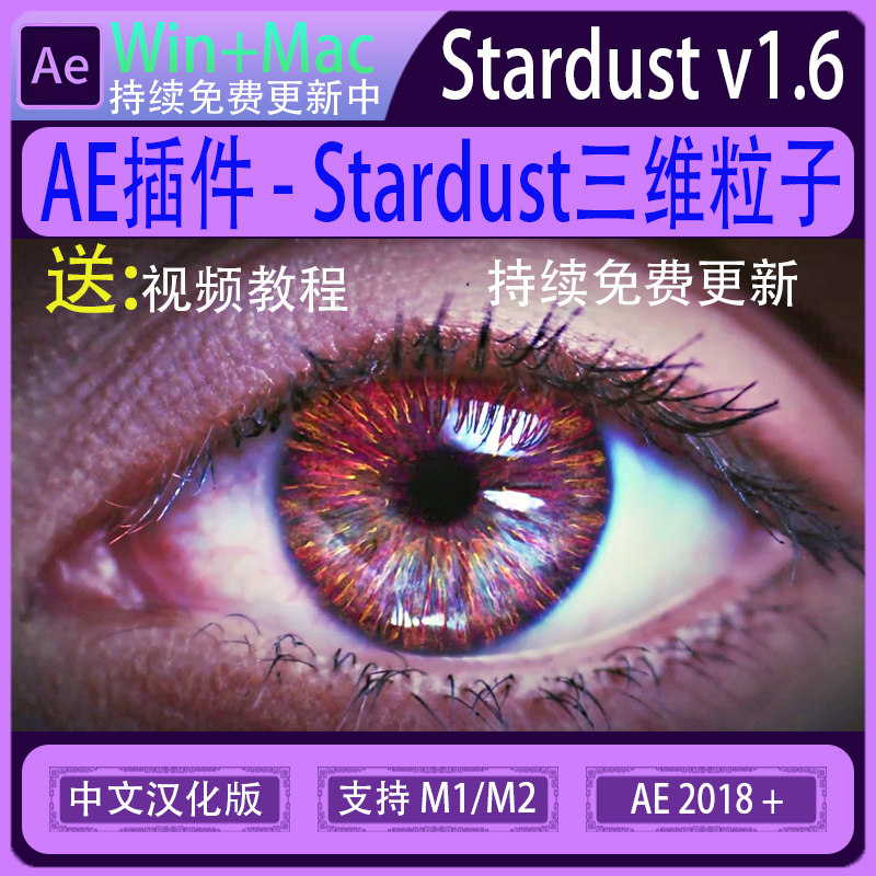 AE中文插件-节点式三维粒子特效星尘星辰粒子插件 Stardust 1.6.0 - 实物图