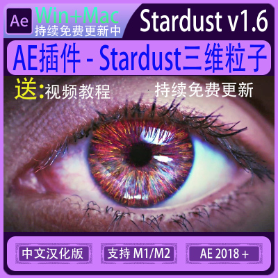 AE中文插件-节点式三维粒子特效星尘星辰粒子插件 Stardust 1.6.0