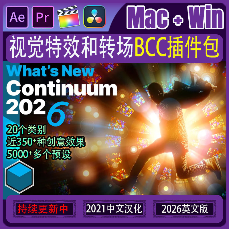 AE/PR/FCPX达芬奇插件 BFX BCC v2026多种视觉特效转场风格化预设