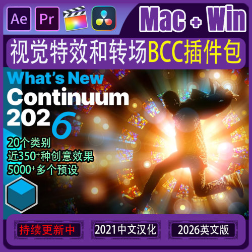 AE/PR/FCPX达芬奇插件 BFX BCC v2026多种视觉特效转场风格化预设