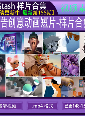 Stash 全174期 高清视频素材电视TVC广告栏目包装VFX动画创意短片