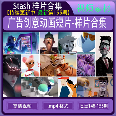 Stash 全175期 高清视频素材电视TVC广告栏目包装VFX动画创意短片