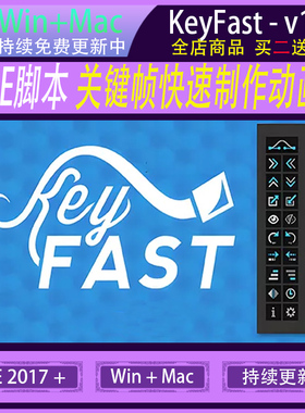 AE脚本-关键帧快速制作动画滑动缩放旋转图层 KeyFast WIN/MAC