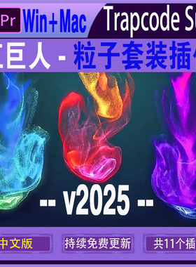 AE/PR红巨人红巨星 2025 Trapcode Suite particular粒子插件套装