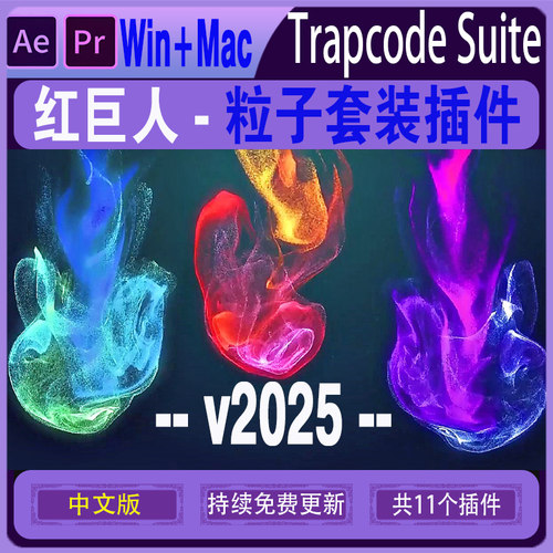 AE/PR红巨人红巨星 2025 Trapcode Suite particular粒子插件套装