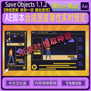 支持WIN 合成图层属性实时预览提取AE脚本汉化版 MAC Objects Save