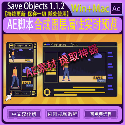 Save Objects 合成图层属性实时预览提取AE脚本汉化版支持WIN/MAC