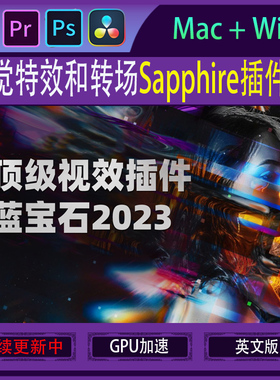 Sapphire蓝宝石Ae/Pr/Ps达芬奇转场插件图片视频发光变形视觉特效