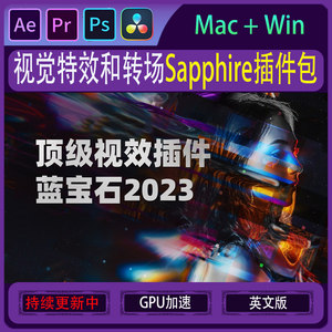 Sapphire蓝宝石Ae/Pr/Ps达芬奇转场插件图片视频发光变形视觉特效