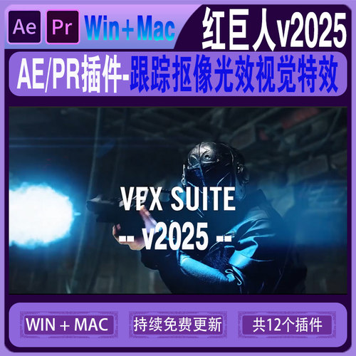 VFX Suite 2025红巨人红巨星AE/PR跟踪抠像光效视觉特效镜头失真