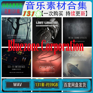 Bluezone Corporation 131套 影视游戏广播剧科幻铺底音效库合集