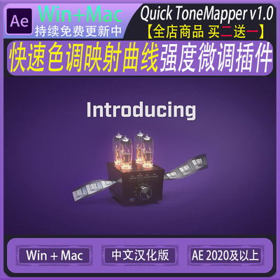 快速色调映射曲线强度微调AE插件Quick ToneMapper 中文版WIN/MAC