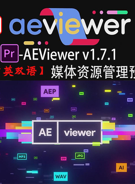 媒体资源管理视频图片模板预览应用 AE脚本预设-AEViewer v1.7.1