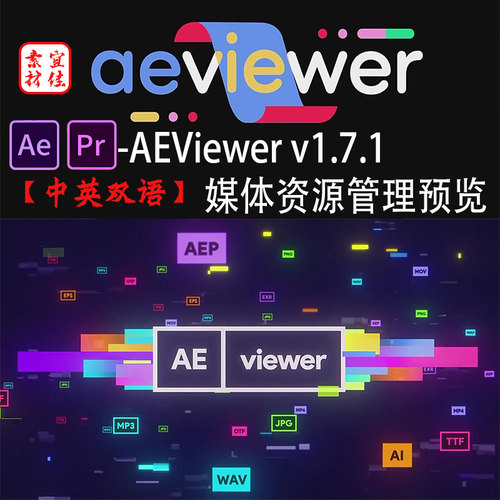 媒体资源管理视频图片模板预览应用 AE脚本预设-AEViewer v1.7.1