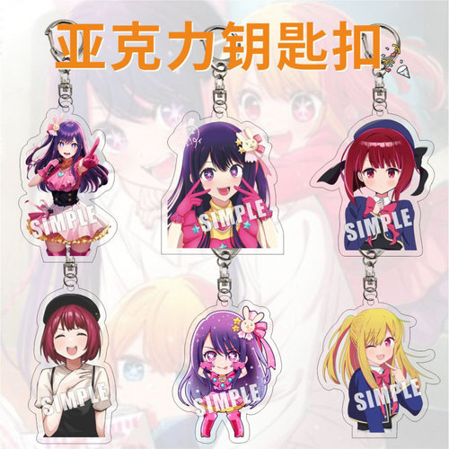 夹层双面亚克力钥匙扣我推的孩子