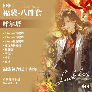 梦人间游戏呼尔塔双闪徽章明信片钥匙扣镭射票贴纸八件套福袋周边