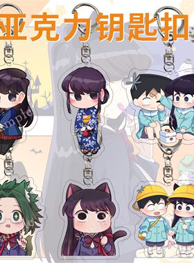 古见同学有交流障碍症动漫钥匙扣挂件挂饰古见硝子只野仁人奈津美
