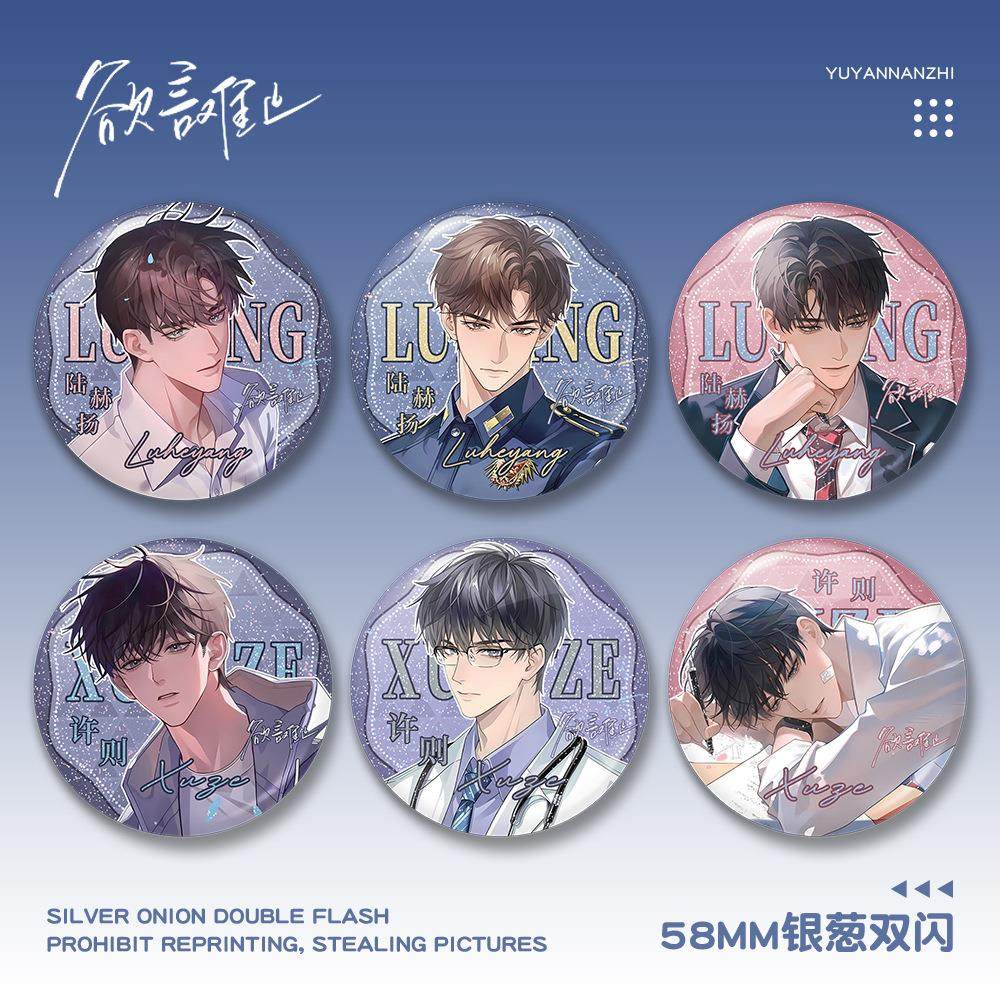 欲言难止陆赫扬许则58mm银葱双闪徽章小说周边