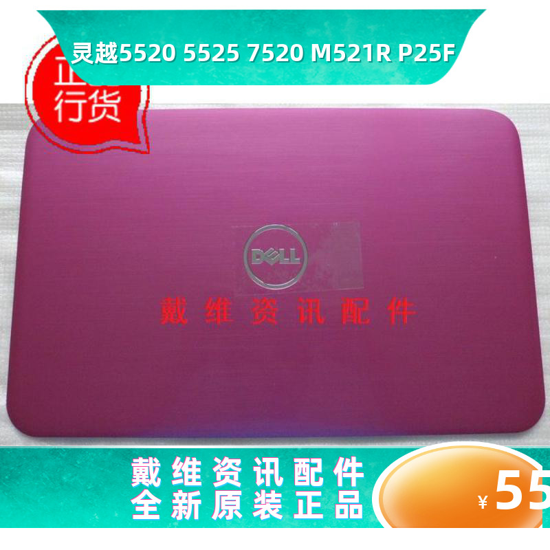 戴尔Dell15R 5520 M521R 5525 粉色A壳全新原装笔记本外壳 DKFG6