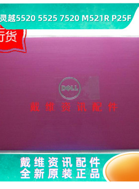 戴尔Dell15R 5520 M521R 5525 粉色A壳全新原装笔记本外壳 DKFG6