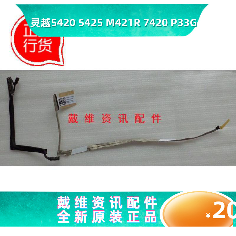 戴尔Dell 14R 5420 7420 M421R 5425 P33G全新原装内置屏线 H58TK